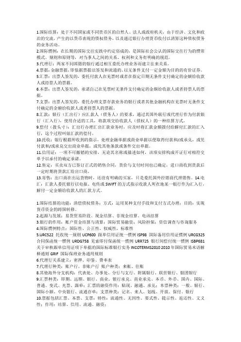 国际结算名词解释和一些重点