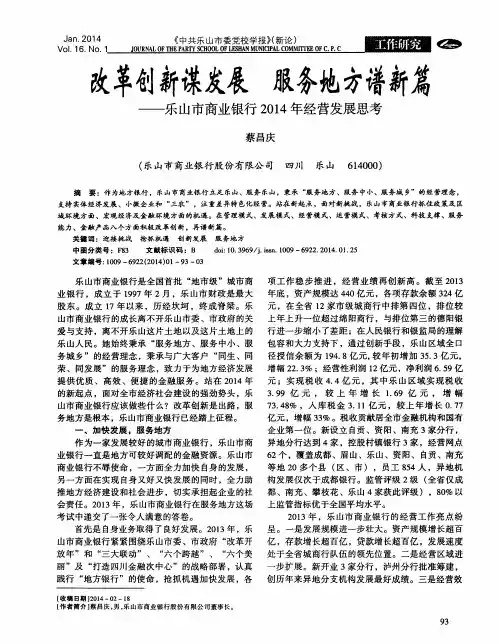 改革创新谋发展 服务地方谱新篇——乐山市商业银行2014年经营发展思考