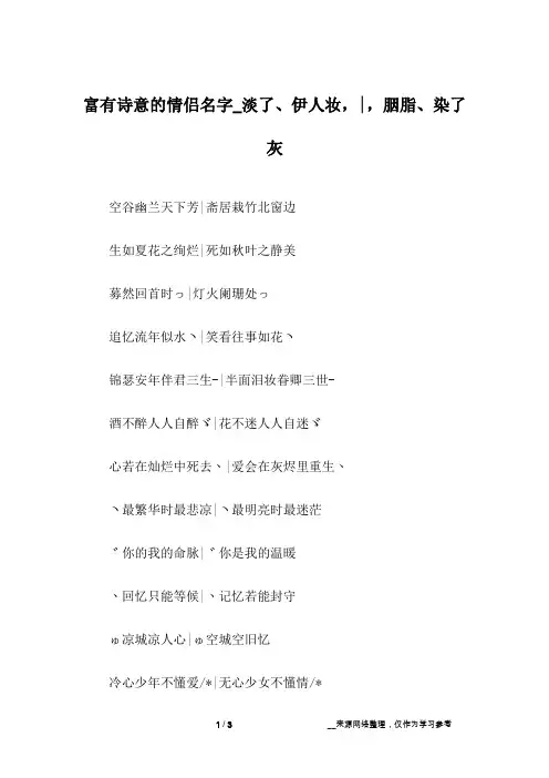 富有诗意的情侣名字_淡了、伊人妆,-,胭脂、染了灰