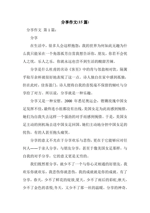 新整理分享作文(15篇)