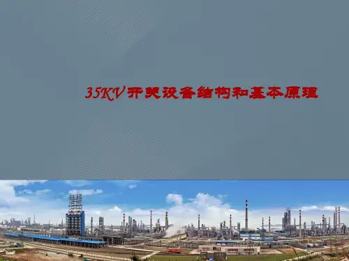 35KV 开关设备结构和基本原理