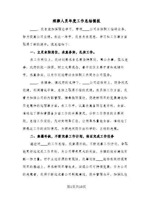 殡葬人员年度工作总结模板(4篇)