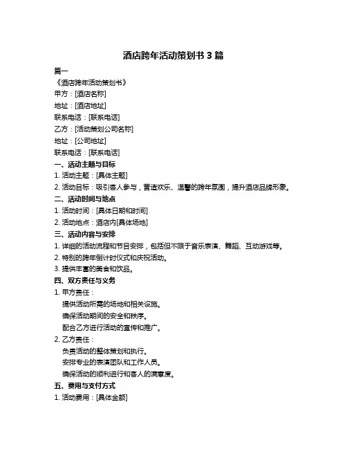酒店跨年活动策划书3篇