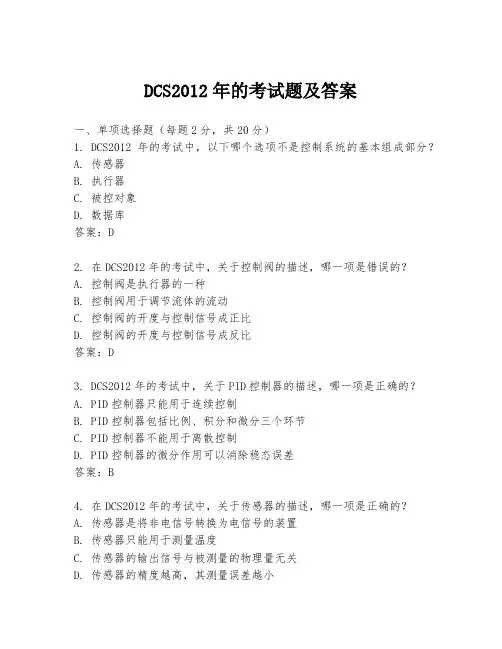 DCS2012年的考试题及答案