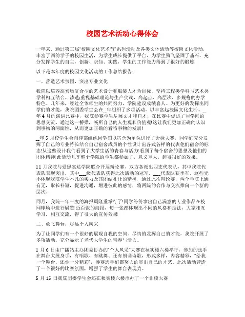 校园艺术活动心得体会