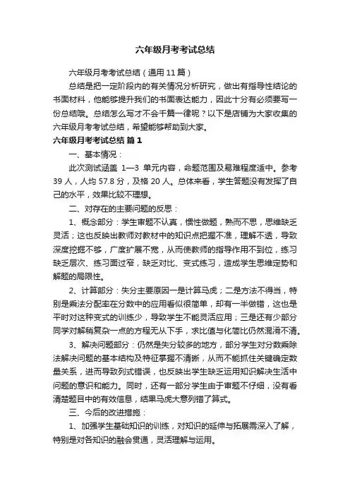 六年级月考考试总结