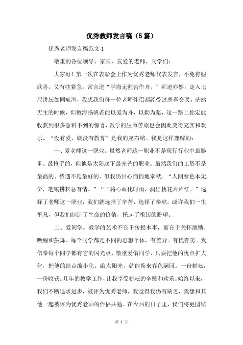 优秀教师发言稿(5篇)