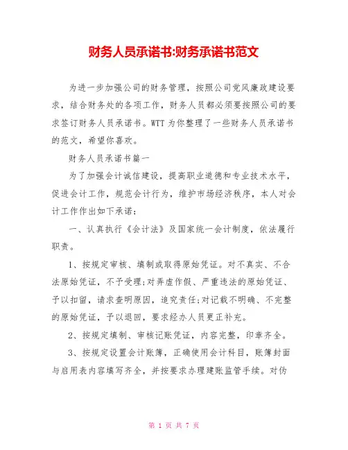 财务人员承诺书-财务承诺书范文