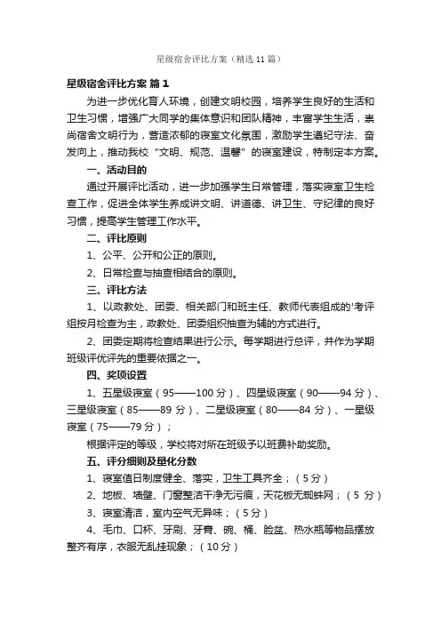 星级宿舍评比方案（精选11篇）