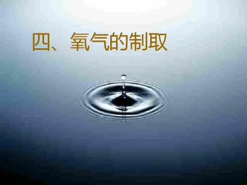 初三化学氧气的制取ppt课件