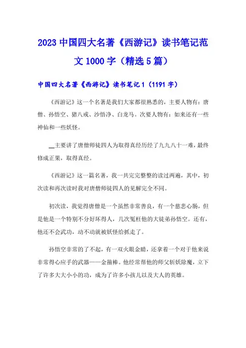 2023中国四大名著《西游记》读书笔记范文1000字(精选5篇)