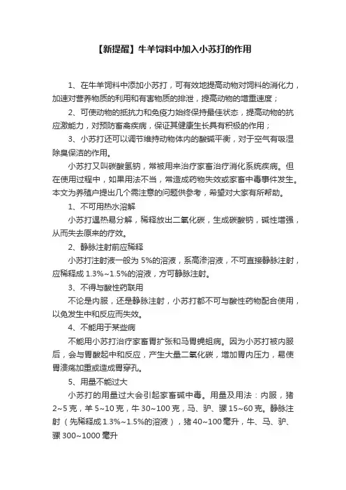 【新提醒】牛羊饲料中加入小苏打的作用