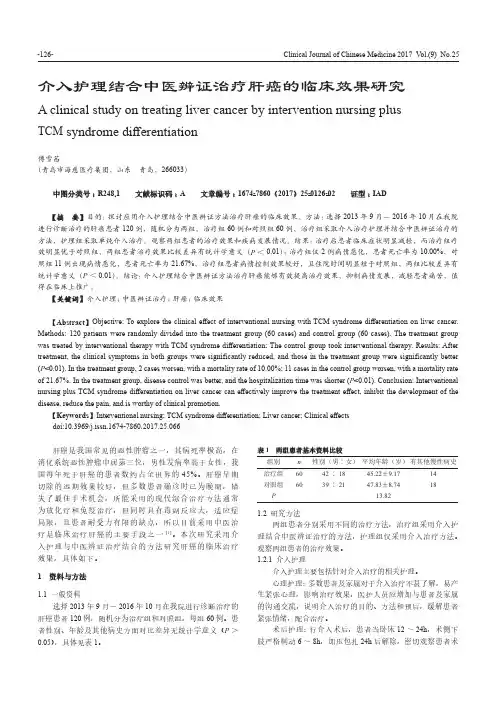 介入护理结合中医辨证治疗肝癌的临床效果研究