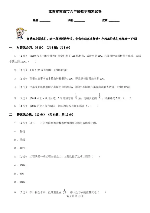 江苏省南通市六年级数学期末试卷