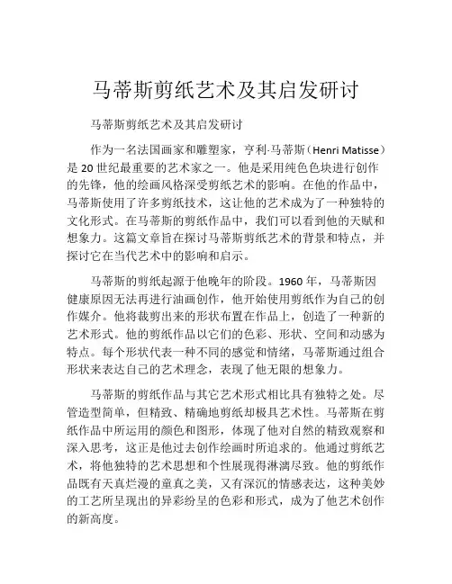 马蒂斯剪纸艺术及其启发研讨