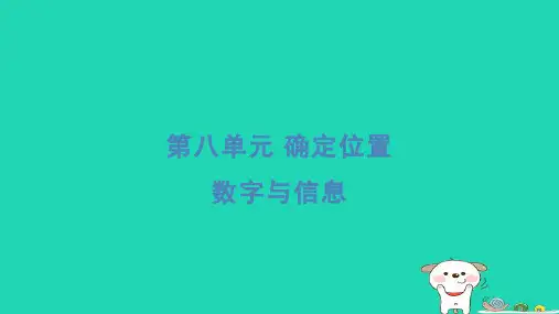 四年级数学下册第8单元确定位置数字与信息习题课件苏教版