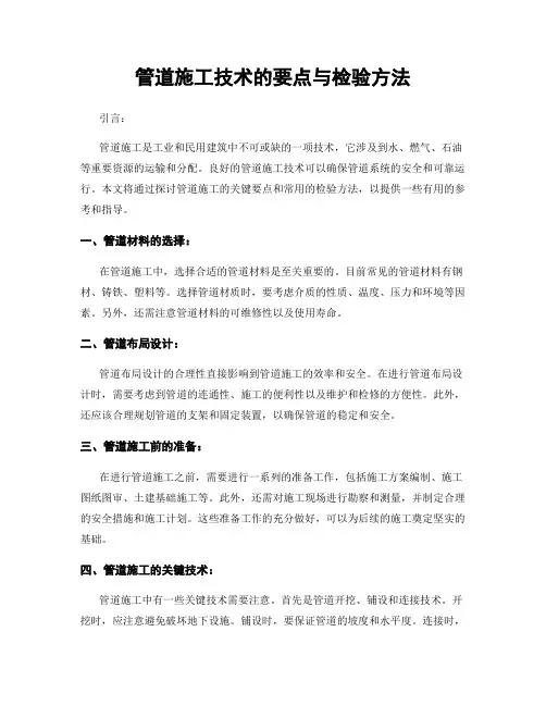 管道施工技术的要点与检验方法