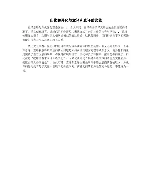 归化和异化与意译和直译的比较