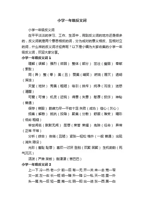 小学一年级反义词