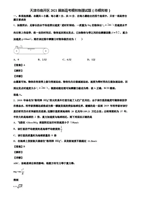 《附5套模拟卷》天津市南开区2021届新高考模拟物理试题(市模拟卷)含解析