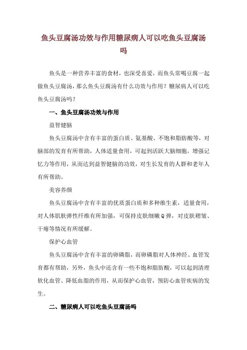 鱼头豆腐汤功效与作用 糖尿病人可以吃鱼头豆腐汤吗