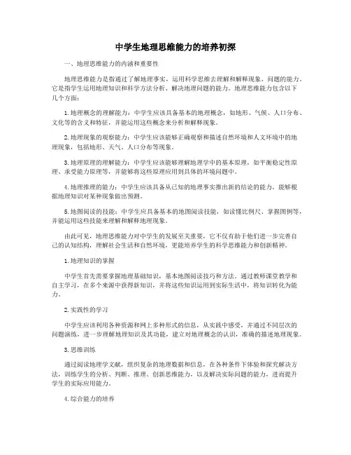 中学生地理思维能力的培养初探