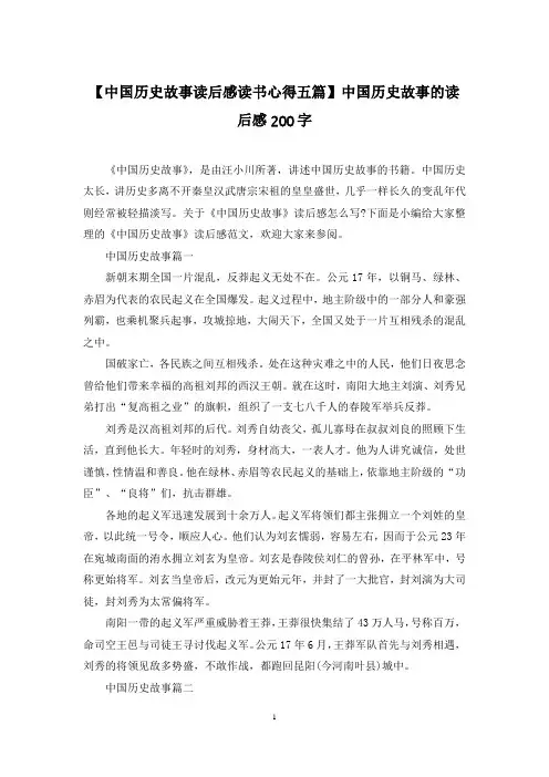 【中国历史故事读后感读书心得五篇】中国历史故事的读后感200字