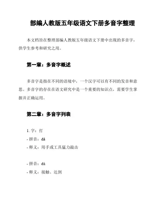 部编人教版五年级语文下册多音字整理