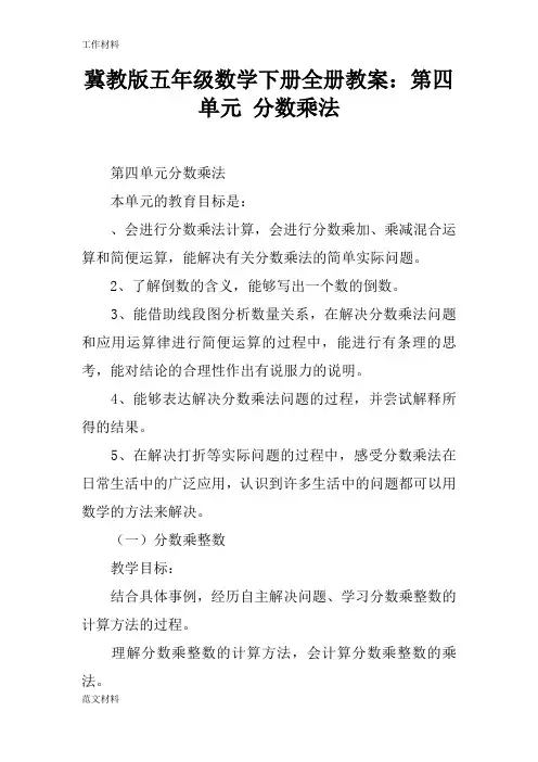 【知识学习】冀教版五年级数学下册全册教案：第四单元 分数乘法