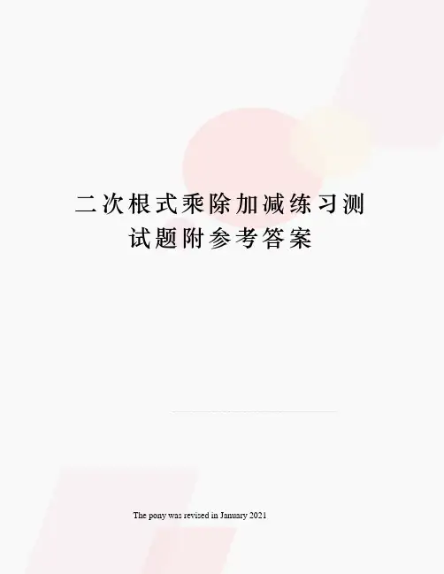 二次根式乘除加减练习测试题附参考答案