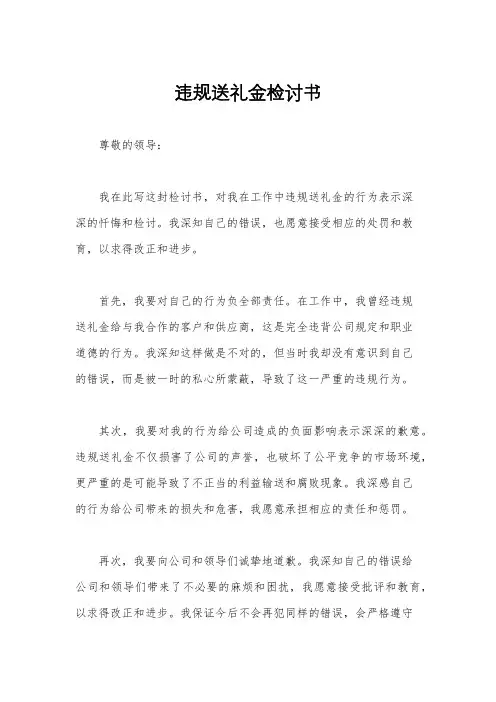 违规送礼金检讨书