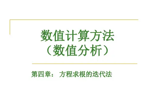 第4章方程求根的迭代法.ppt.ppt
