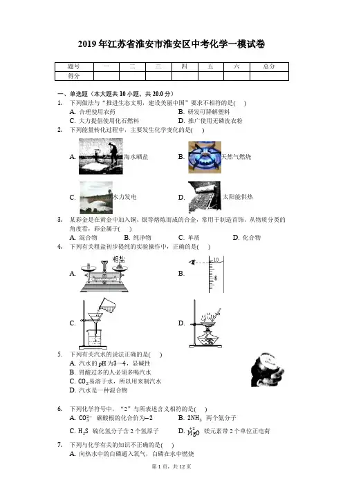 2019年江苏省淮安市淮安区中考化学一模试卷(解析版)