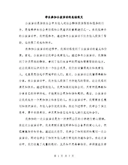 学生参加公益活动的总结范文（三篇）