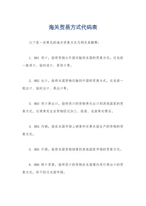 海关贸易方式代码表