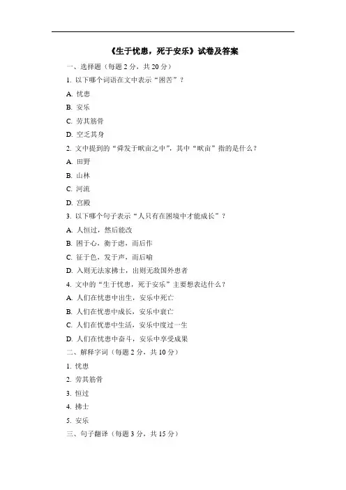 《生于忧患,死于安乐》试卷及答案