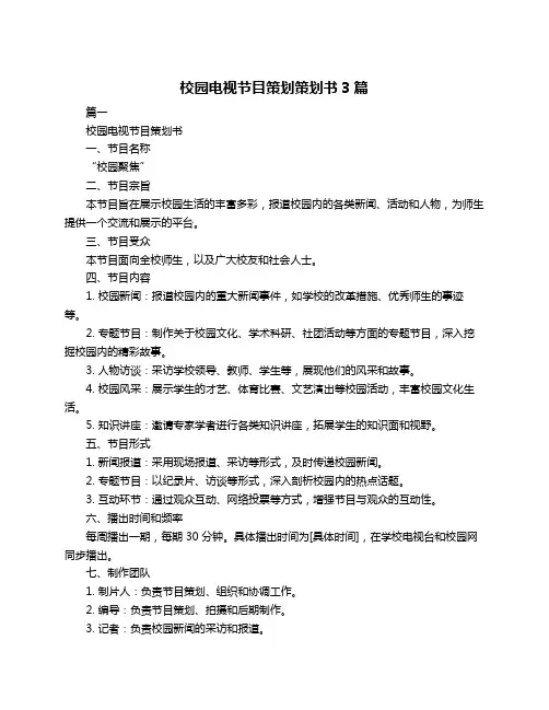 校园电视节目策划策划书3篇