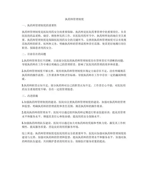 执药师管理制度
