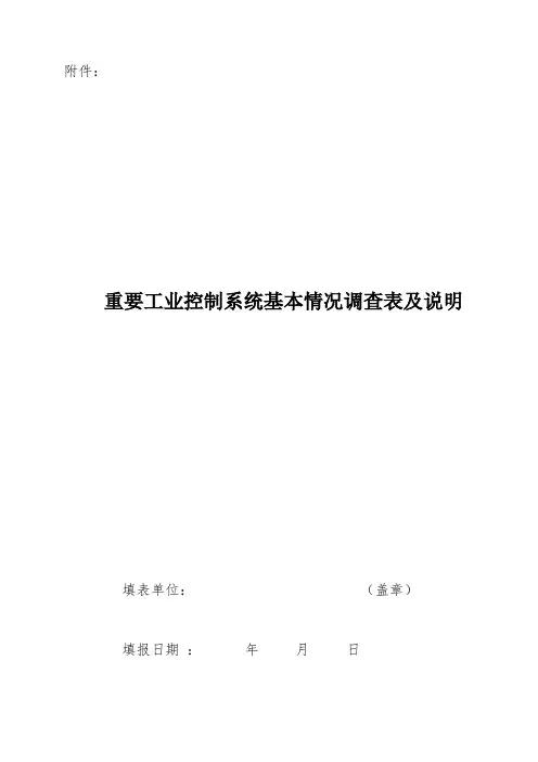 重要工业控制系统基本情况调查表及说明填表