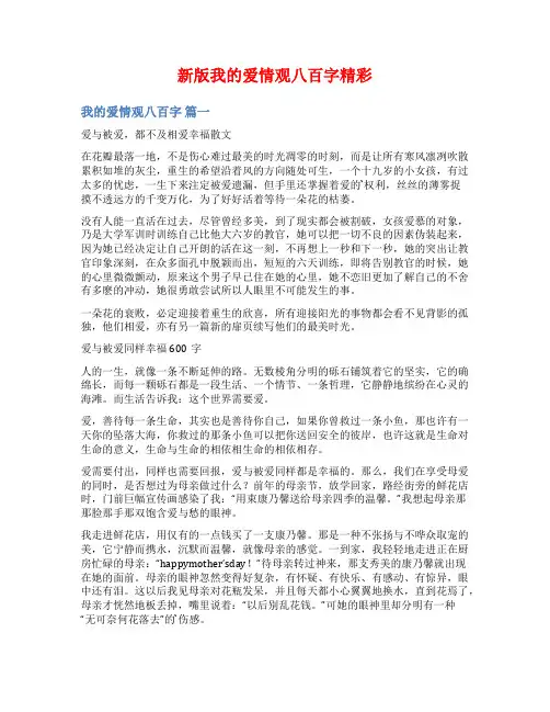 新版我的爱情观八百字精彩
