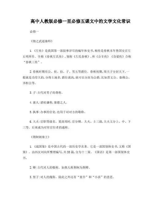 高中人教版必修一至必修五课文中的文学文化常识