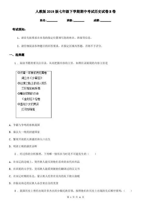 人教版2019版七年级下学期期中考试历史试卷B卷