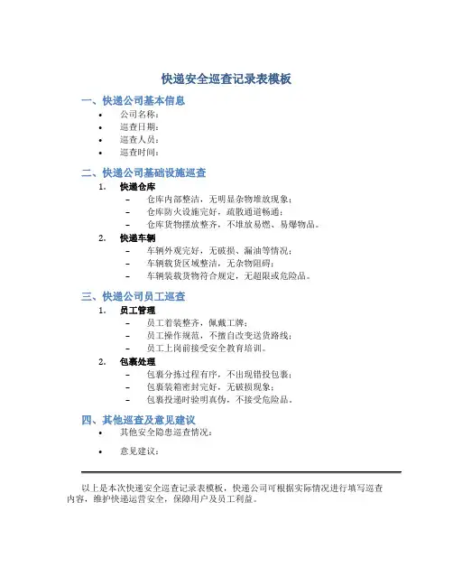 快递安全巡查记录表模板