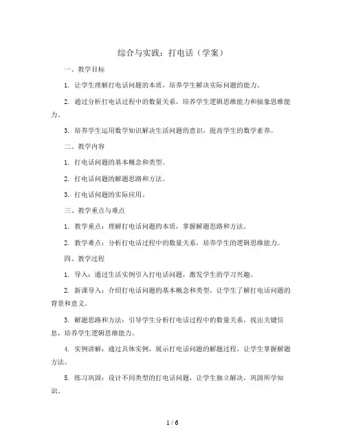 综合与实践 打电话(学案)2023-2024学年数学五年级下册人教版