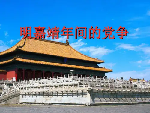 明嘉靖年间的党争
