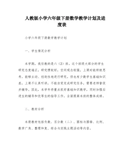 人教版小学六年级下册数学教学计划及进度表