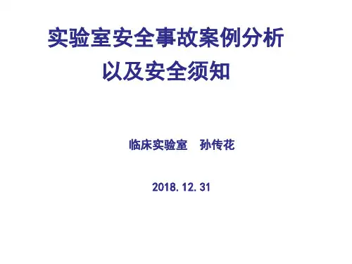 实验室安全事故案例分析