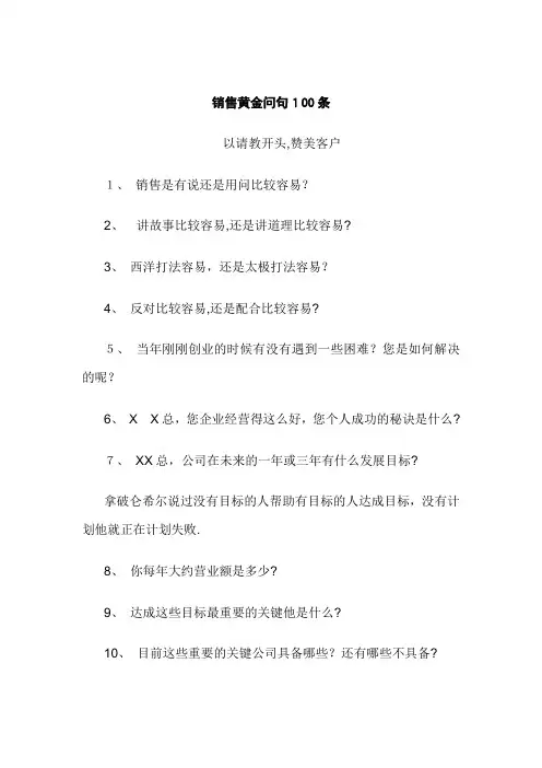销售黄金问句100条【可编辑范本】