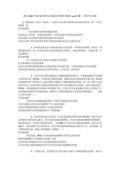 揭东2016年事业编招聘考试真题及答案解析【最新word版】 - 事业单位真题