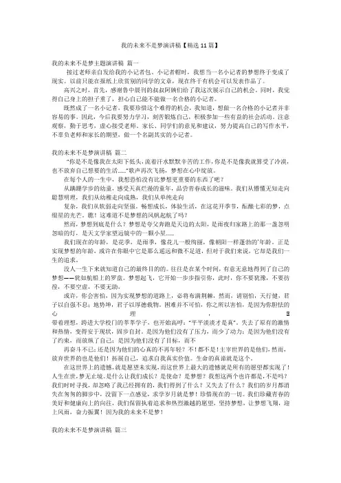我的未来不是梦演讲稿【精选11篇】